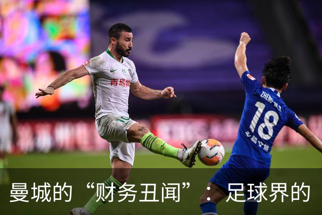 曼城的“财务丑闻”：足球界的“罗密欧与朱丽叶