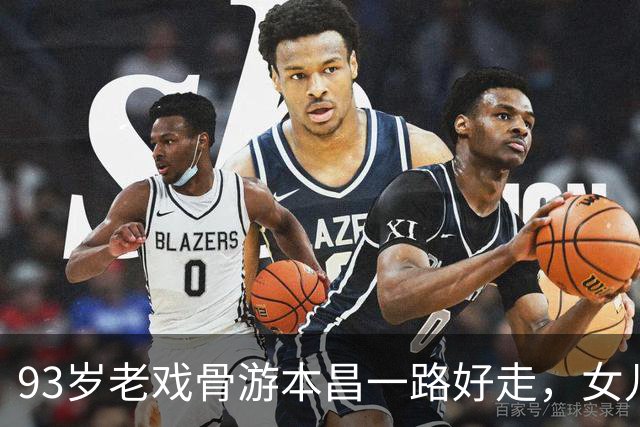 93岁老戏骨游本昌一路好走，女儿却成了他心中的牵挂