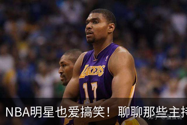 NBA明星也爱搞笑！聊聊那些主持过《周六夜现场》的篮球巨星